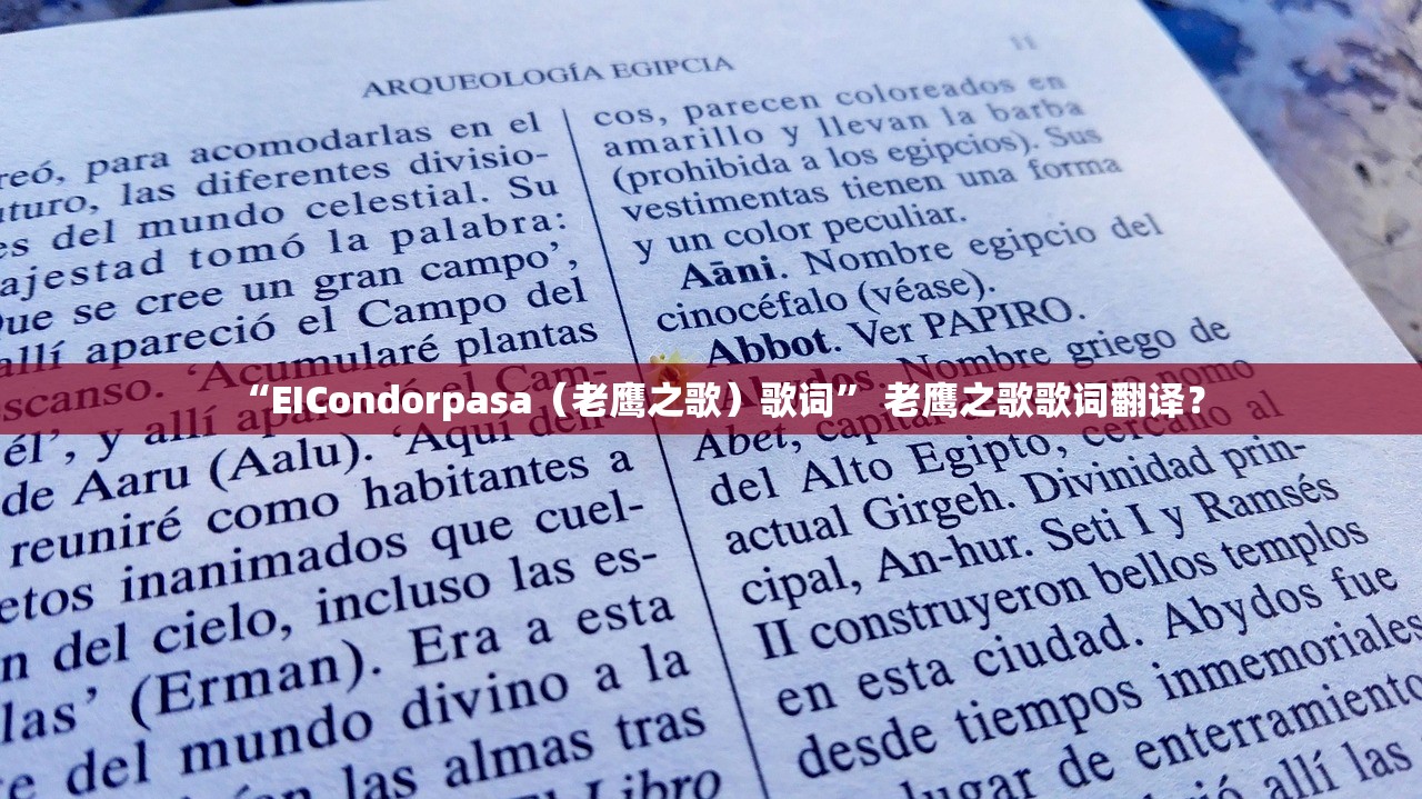 “EICondorpasa（老鹰之歌）歌词” 老鹰之歌歌词翻译？