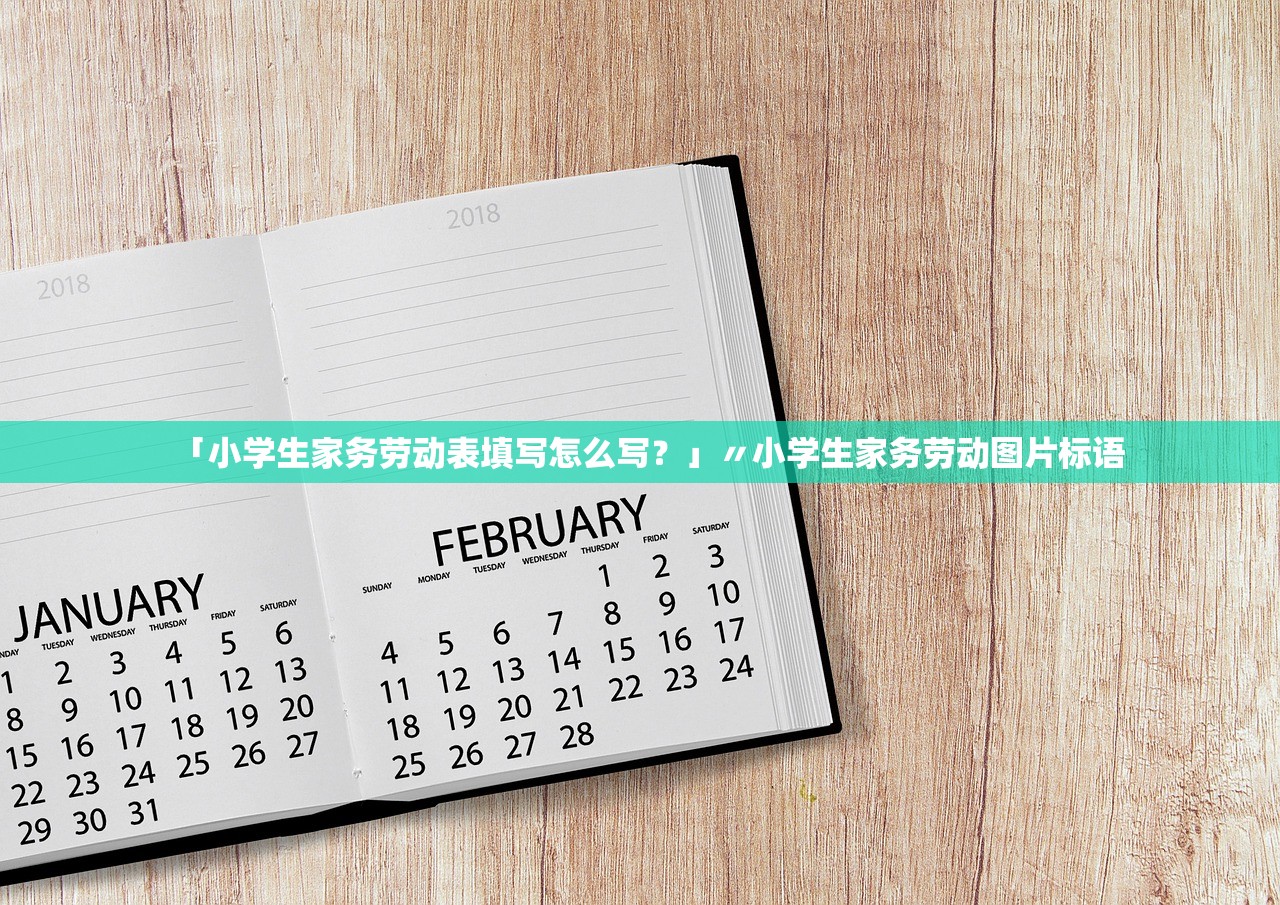 「小学生家务劳动表填写怎么写？」〃小学生家务劳动图片标语