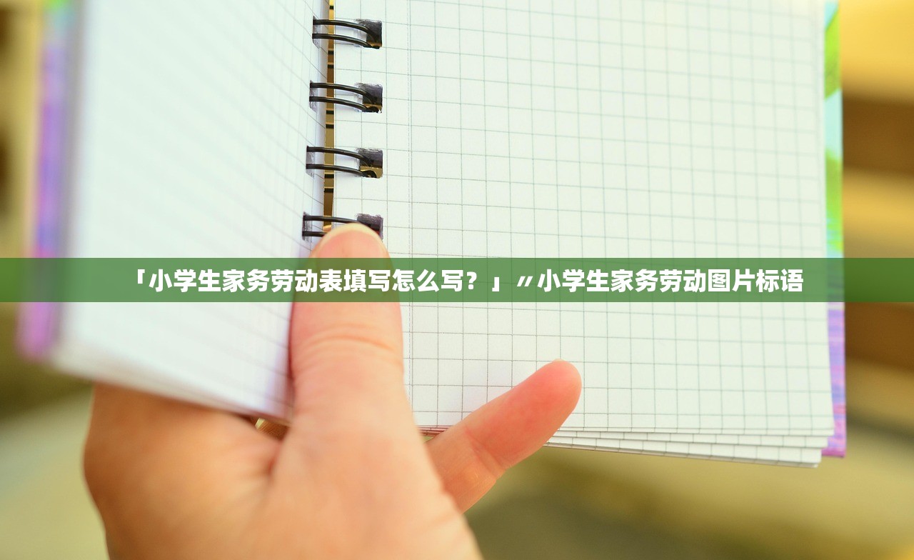 「小学生家务劳动表填写怎么写？」〃小学生家务劳动图片标语