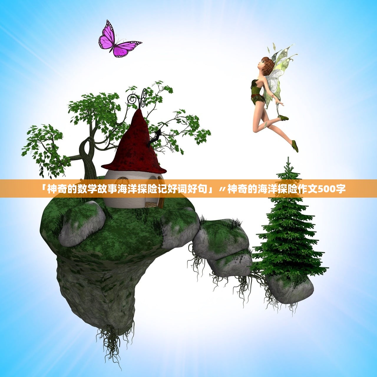 「神奇的数学故事海洋探险记好词好句」〃神奇的海洋探险作文500字