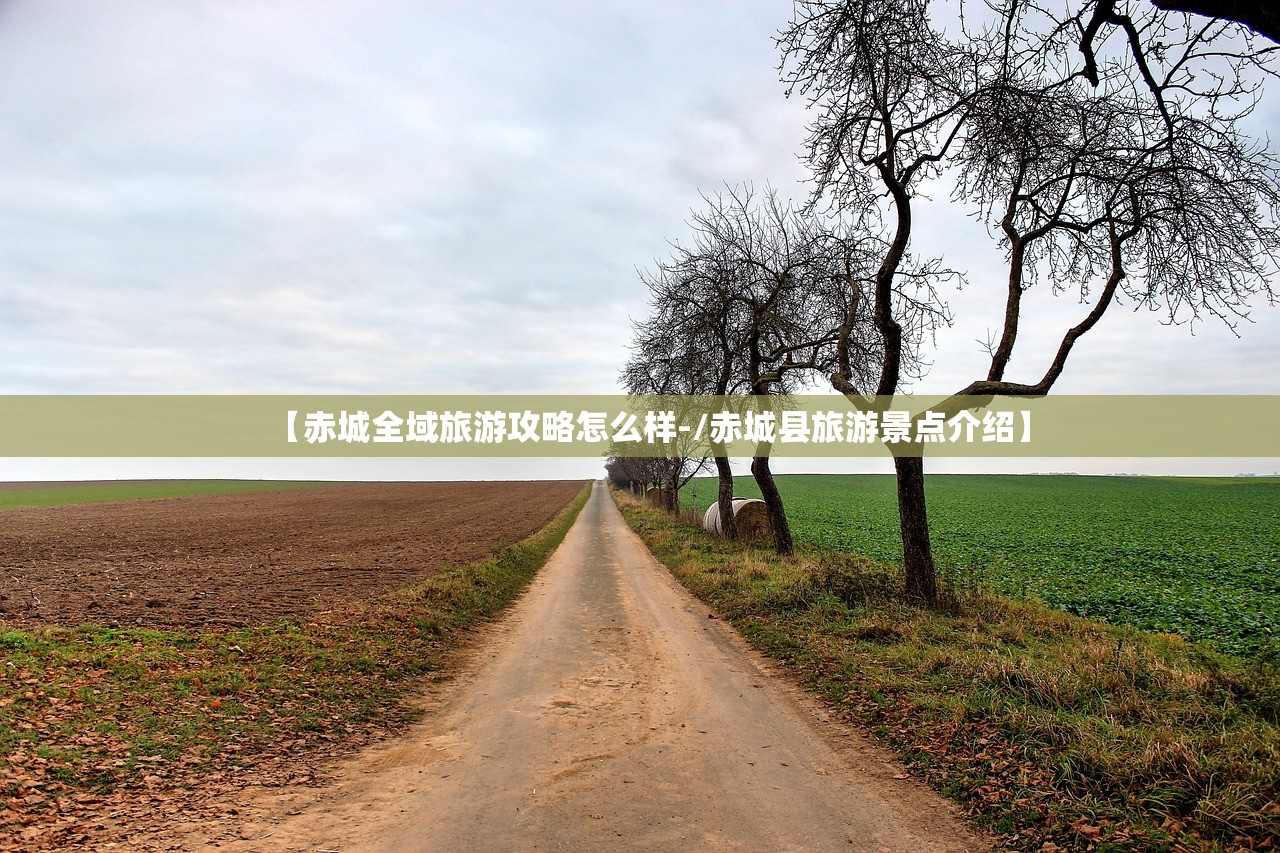 【赤城全域旅游攻略怎么样-/赤城县旅游景点介绍】 【赤城全域旅游攻略怎么样-/赤城县旅游景点介绍】