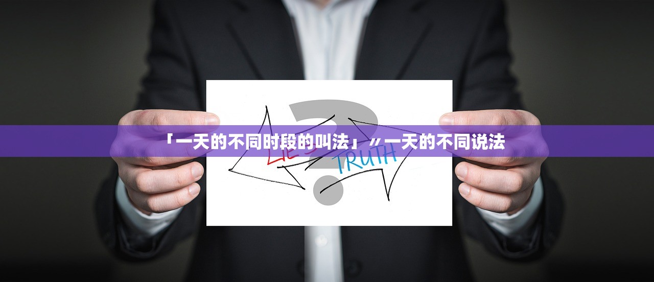 「一天的不同时段的叫法」〃一天的不同说法