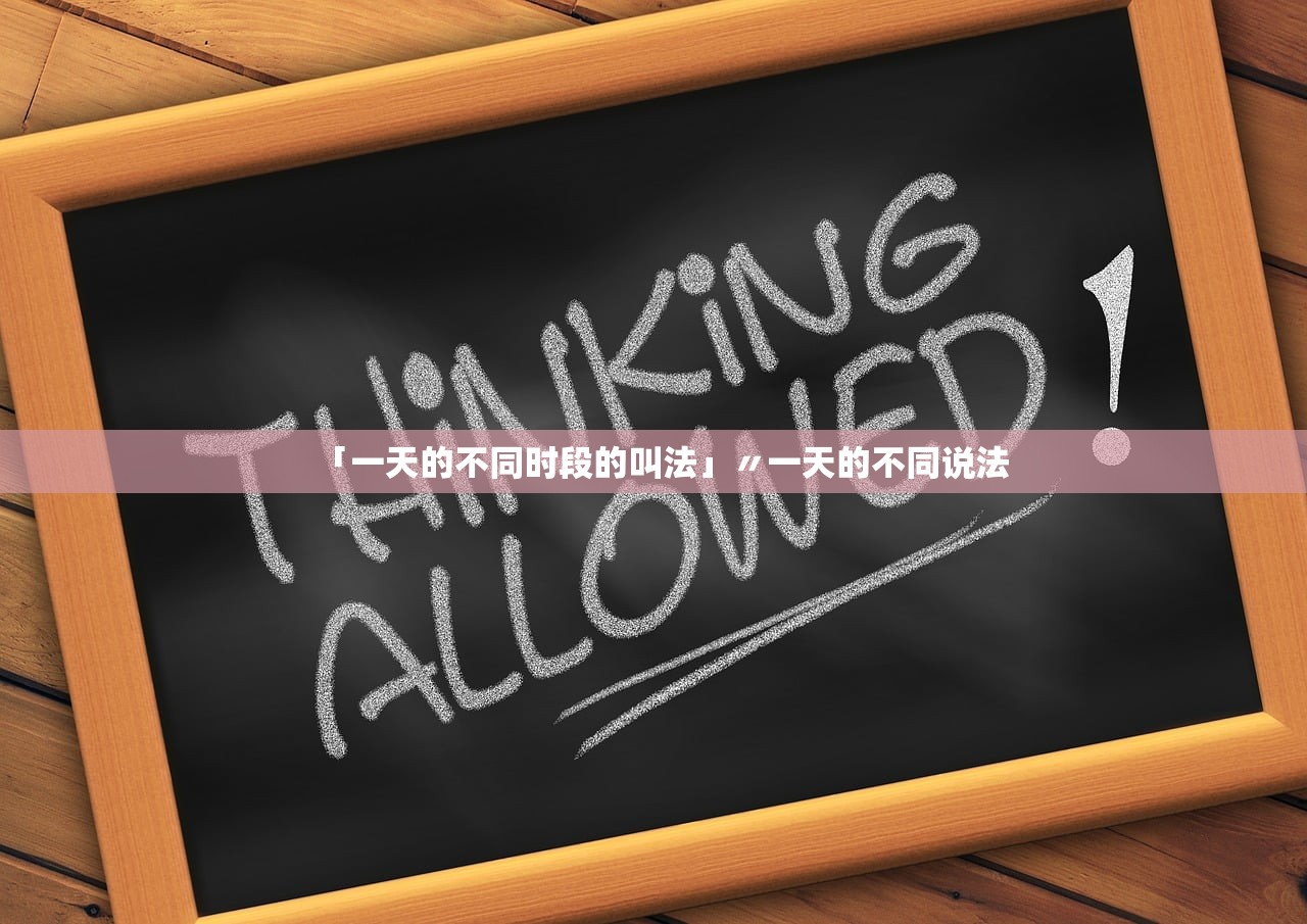 「一天的不同时段的叫法」〃一天的不同说法