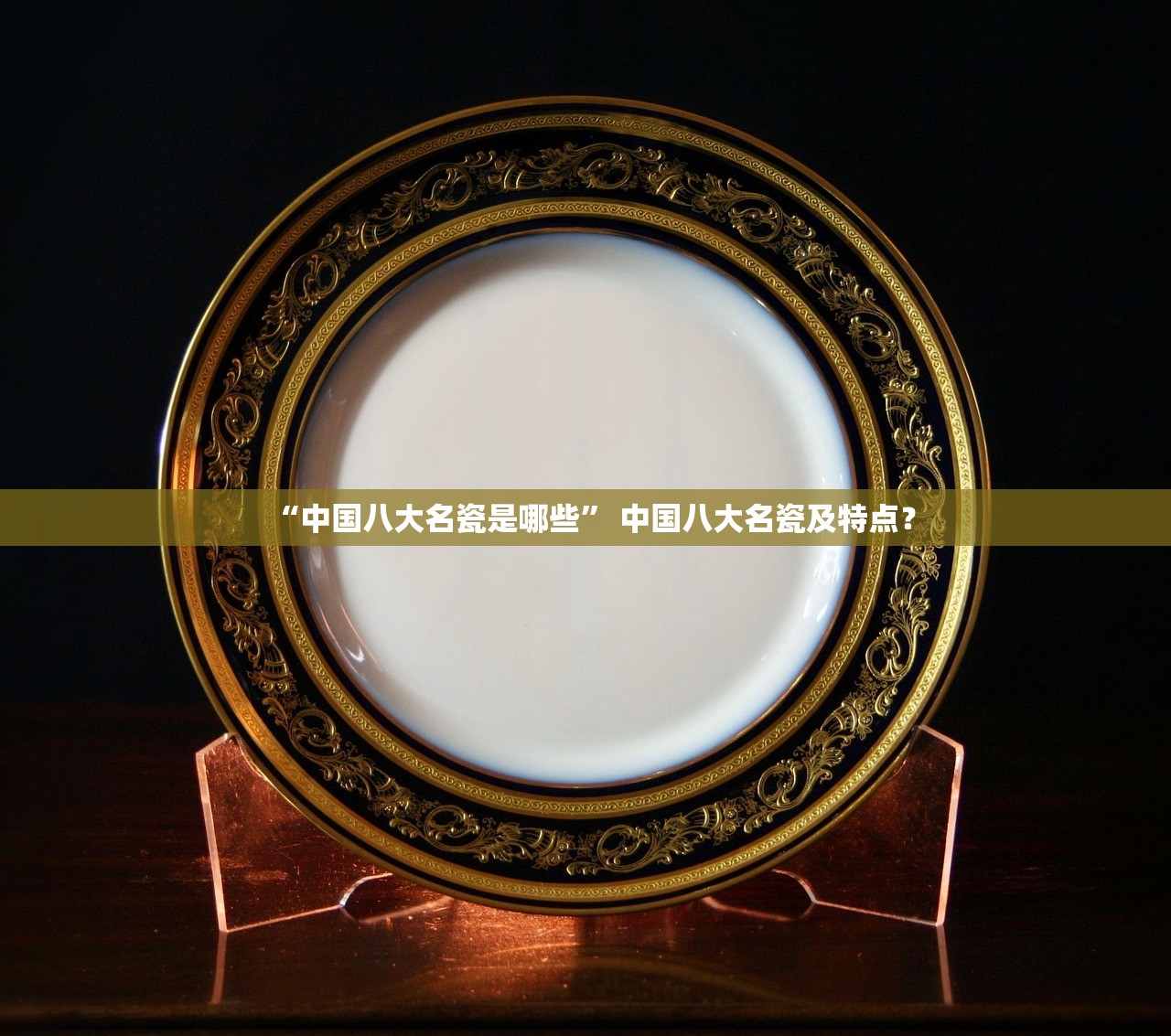 “中国八大名瓷是哪些” 中国八大名瓷及特点？