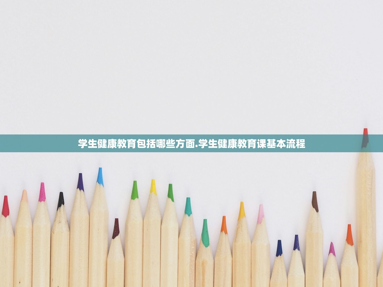 学生健康教育包括哪些方面.学生健康教育课基本流程