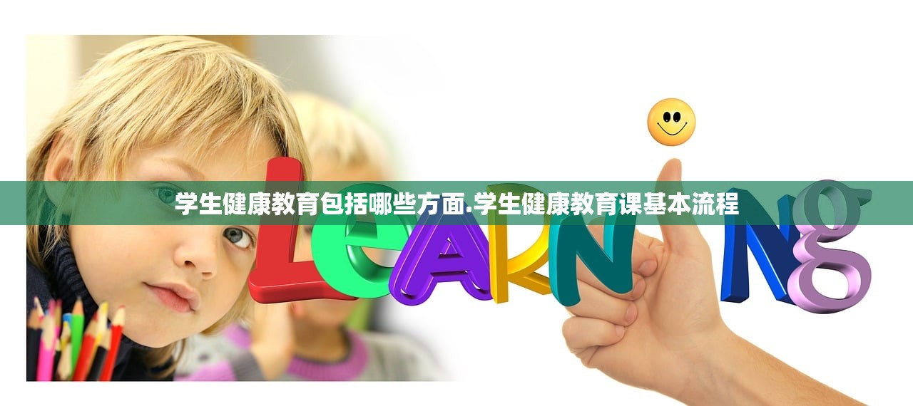 学生健康教育包括哪些方面.学生健康教育课基本流程