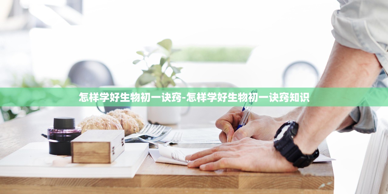 怎样学好生物初一诀窍-怎样学好生物初一诀窍知识 怎样学好生物初一诀窍-怎样学好生物初一诀窍知识