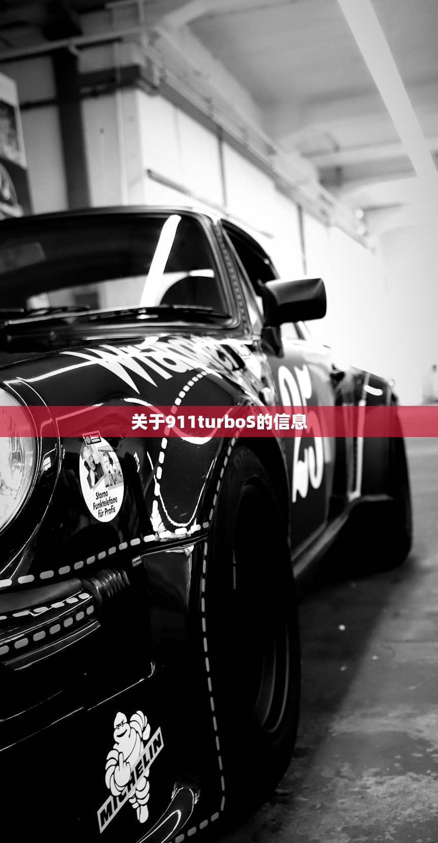 关于911turboS的信息
