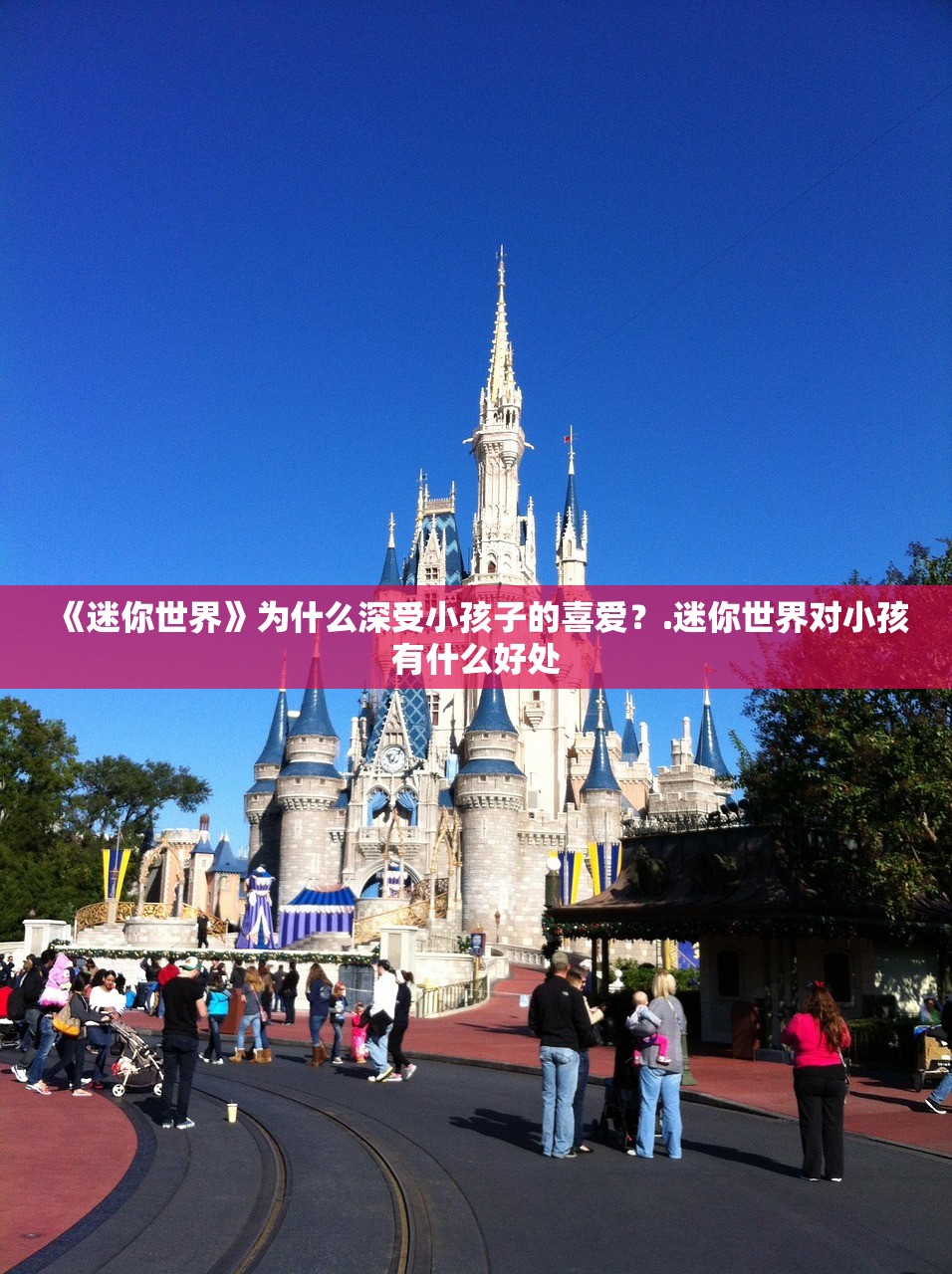 《迷你世界》为什么深受小孩子的喜爱?.迷你世界对小孩有什么好处 《迷你世界》为什么深受小孩子的喜爱?.迷你世界对小孩有什么好处